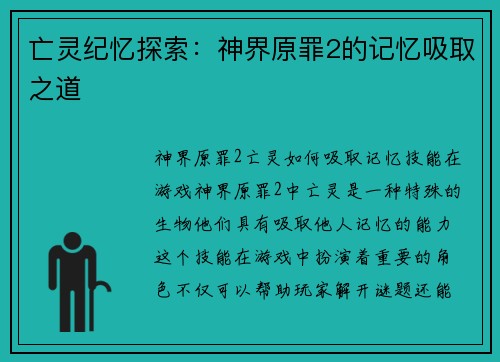 亡灵纪忆探索：神界原罪2的记忆吸取之道